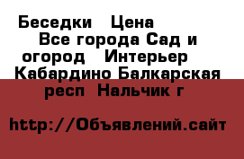 Беседки › Цена ­ 8 000 - Все города Сад и огород » Интерьер   . Кабардино-Балкарская респ.,Нальчик г.